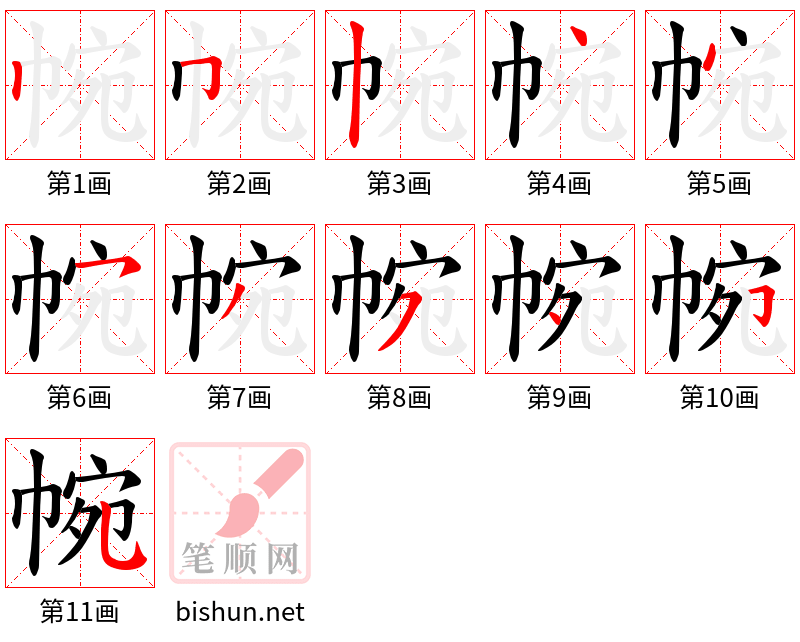 帵 笔顺规范