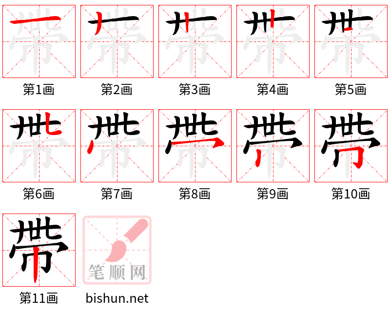 帶 笔顺规范