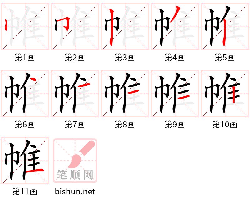 帷 笔顺规范