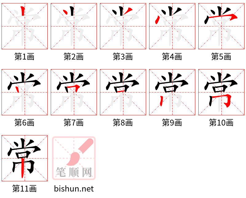 常 笔顺规范