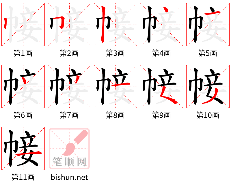 帹 笔顺规范