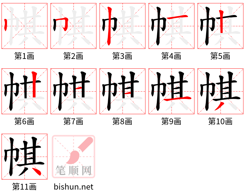 帺 笔顺规范