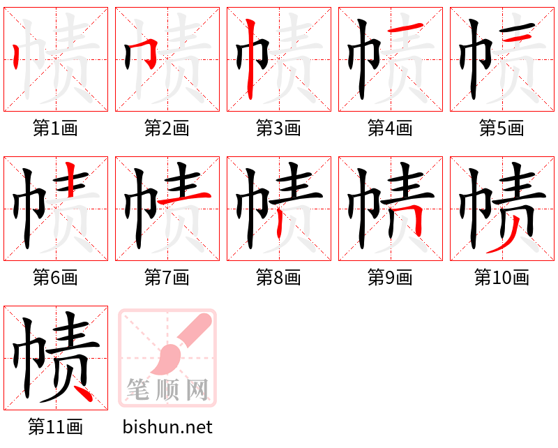 帻 笔顺规范