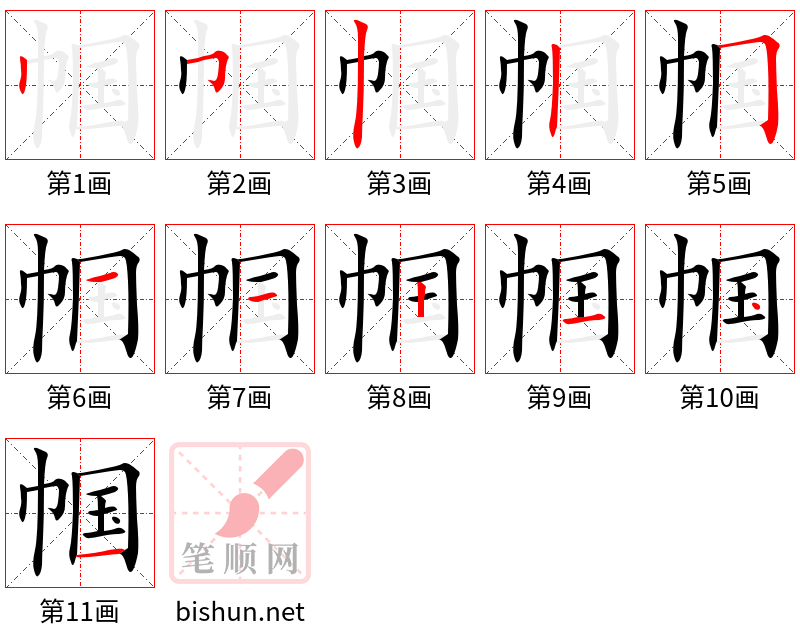 帼 笔顺规范