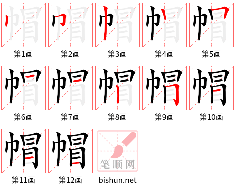 帽 笔顺规范