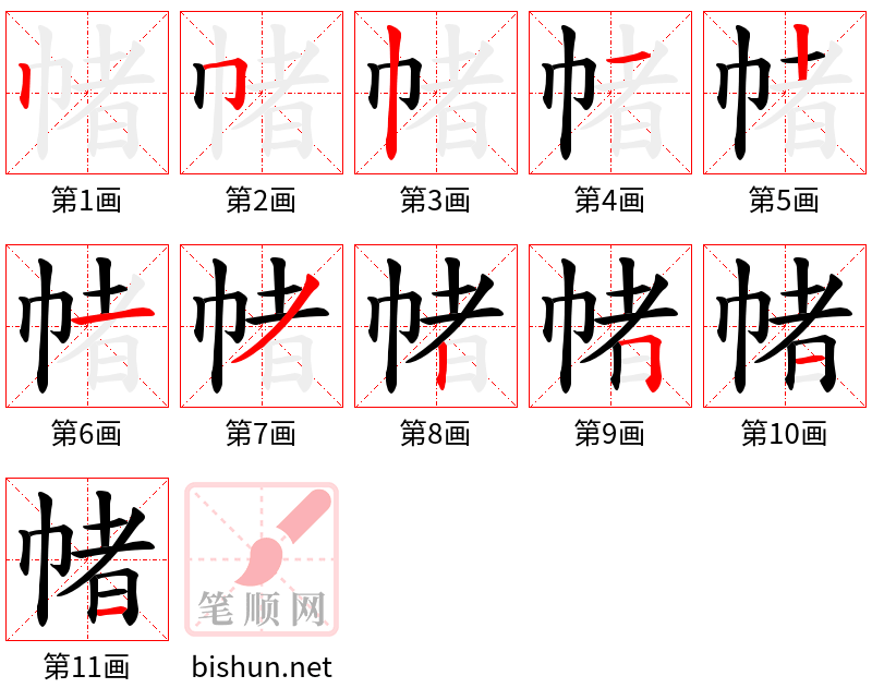 帾 笔顺规范