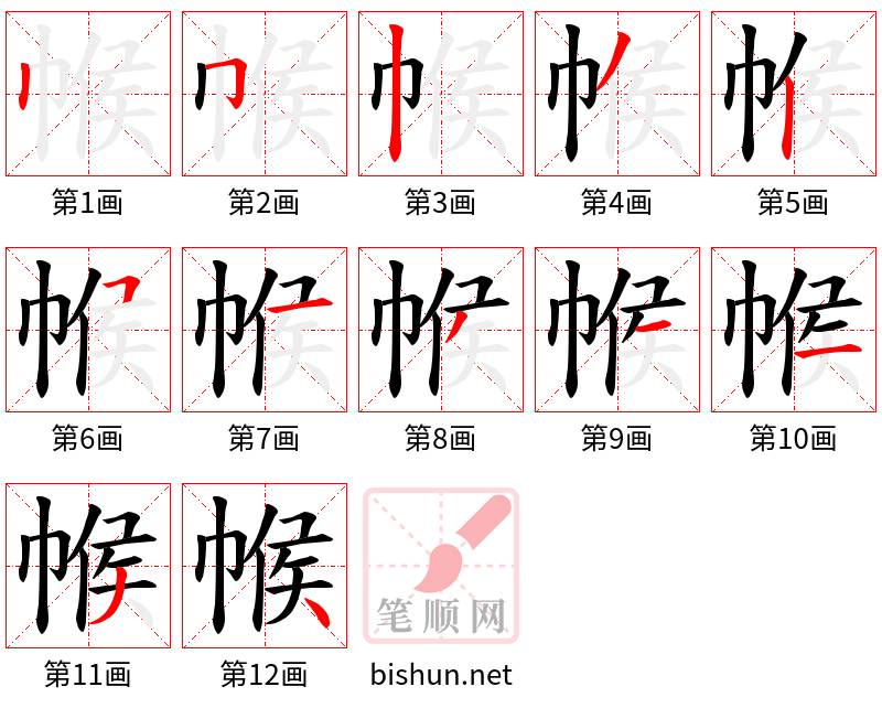 帿 笔顺规范