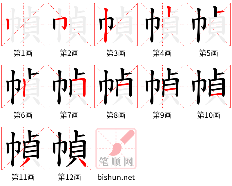 幀 笔顺规范