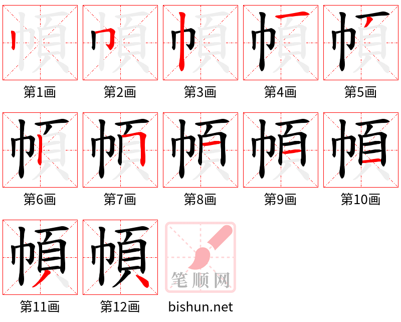 幁 笔顺规范