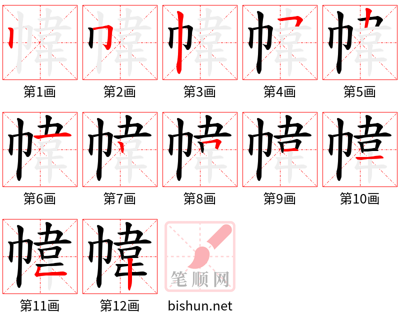 幃 笔顺规范