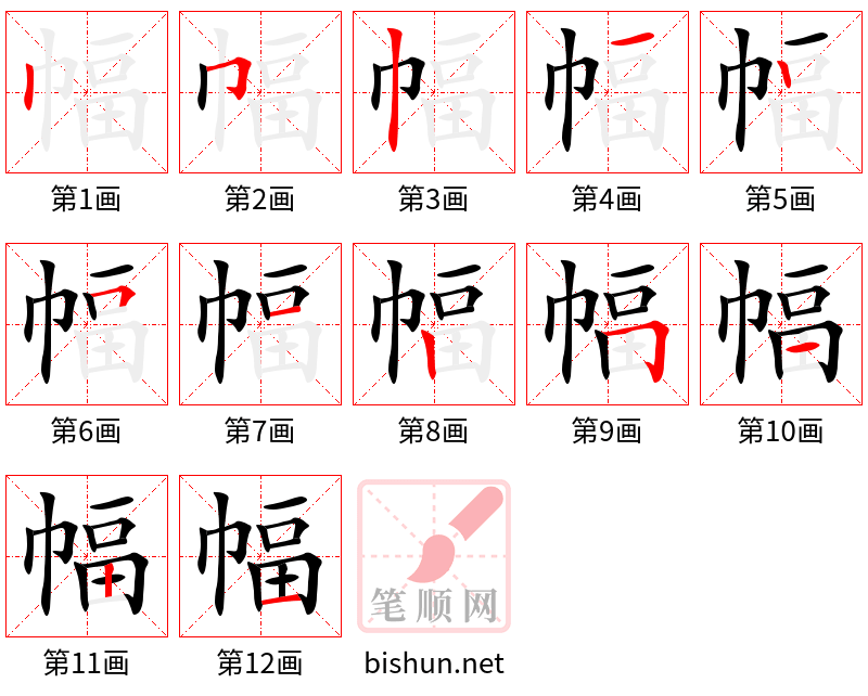 幅 笔顺规范