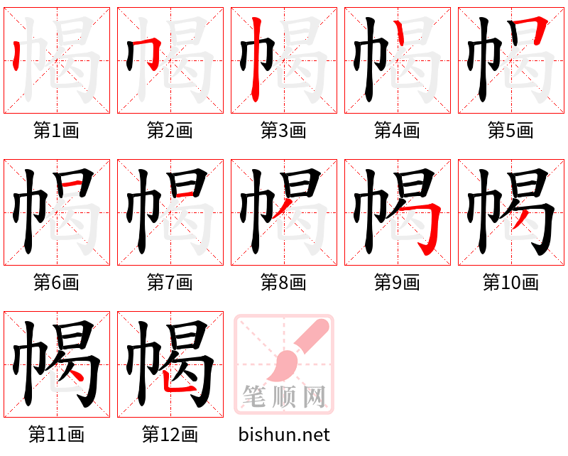 幆 笔顺规范