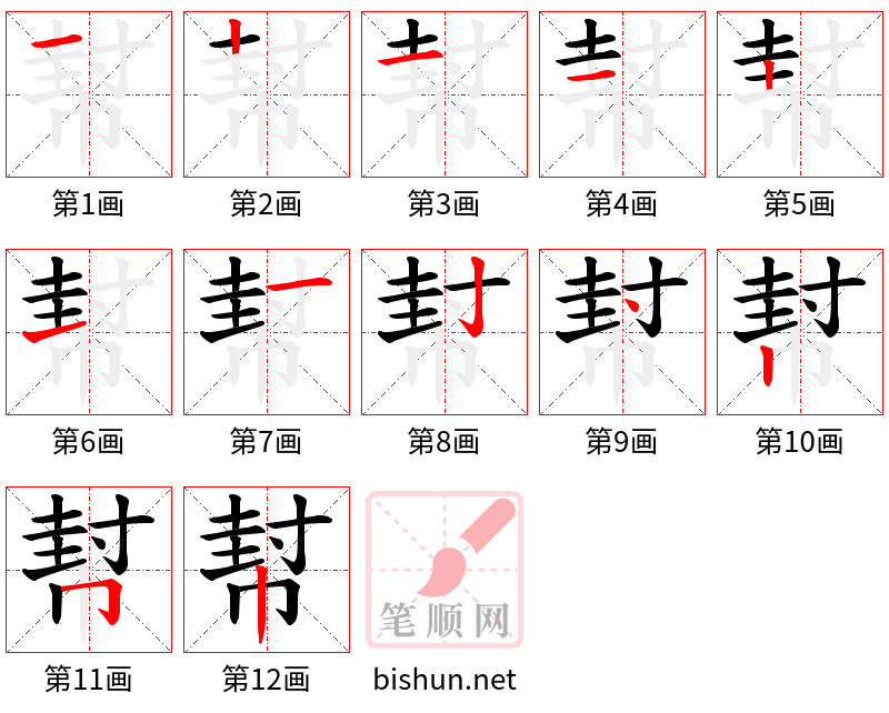 幇 笔顺规范