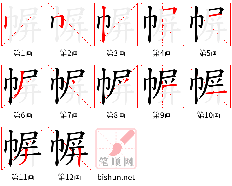 幈 笔顺规范