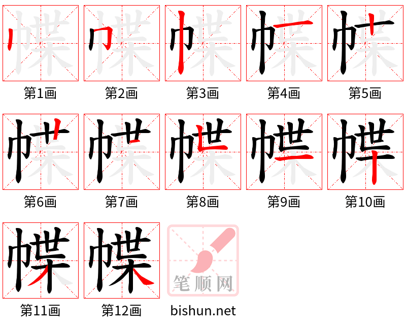 幉 笔顺规范