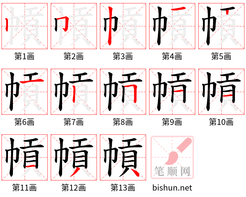 幊 笔顺规范