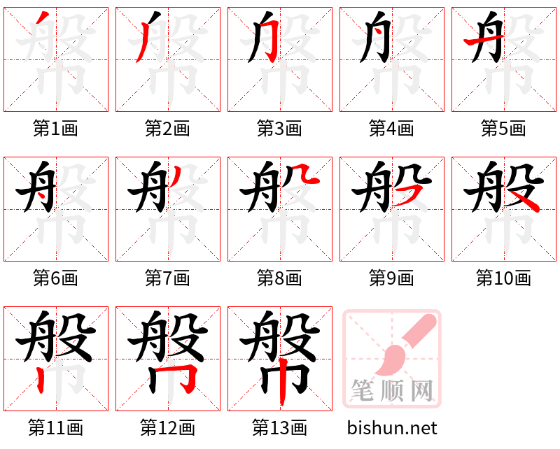 幋 笔顺规范