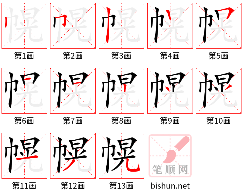 幌 笔顺规范