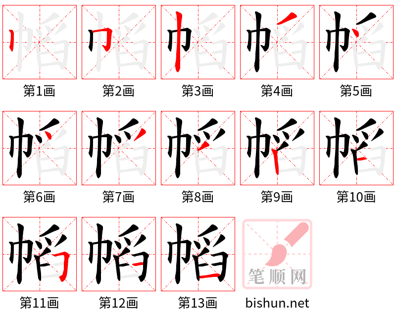 幍 笔顺规范