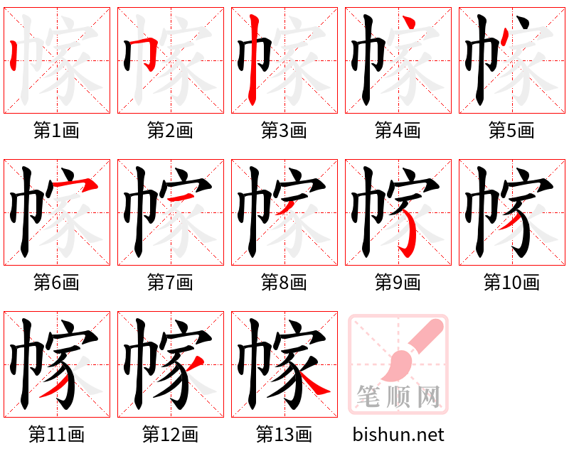 幏 笔顺规范