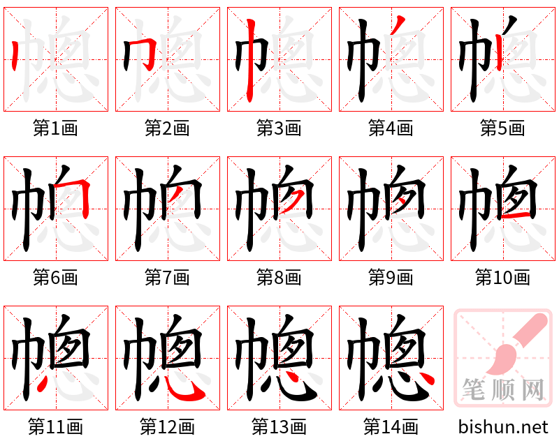 幒 笔顺规范