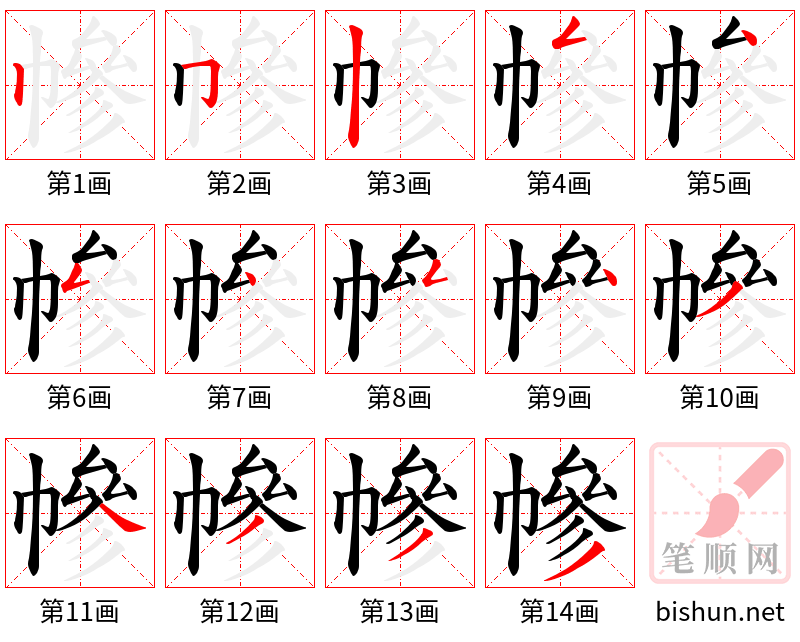 幓 笔顺规范