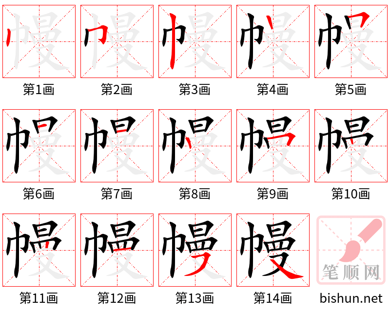 幔 笔顺规范