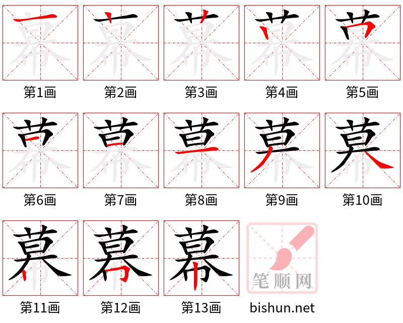 幕 笔顺规范