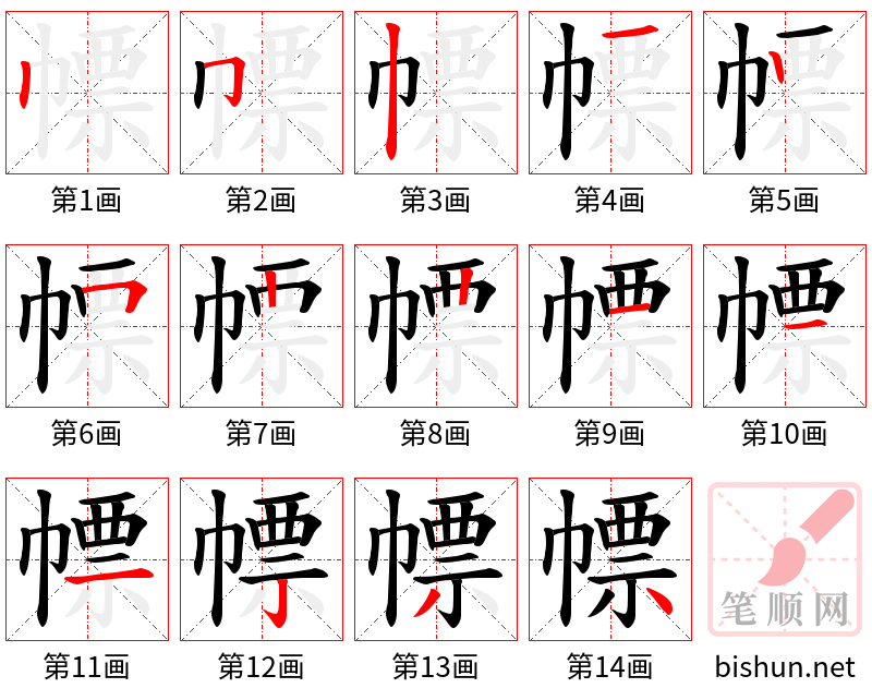 幖 笔顺规范