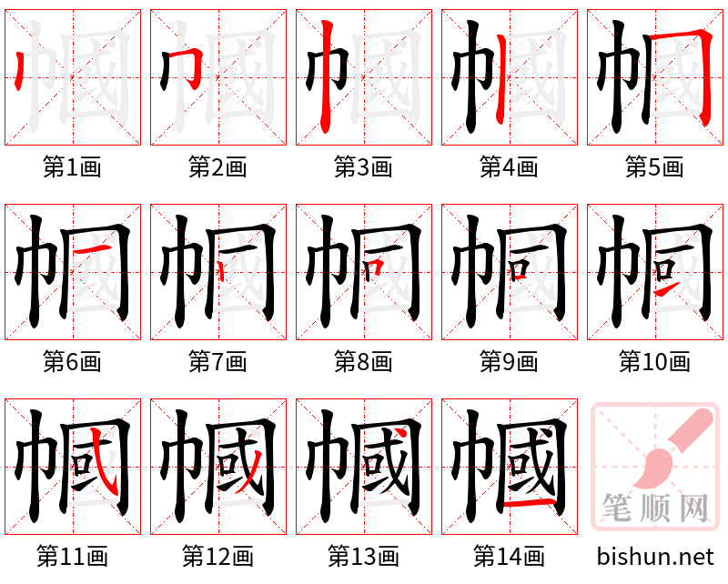 幗 笔顺规范