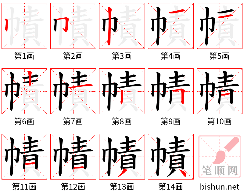 幘 笔顺规范