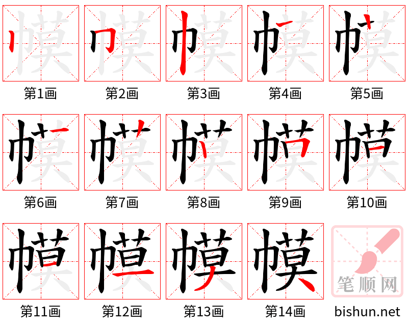 幙 笔顺规范