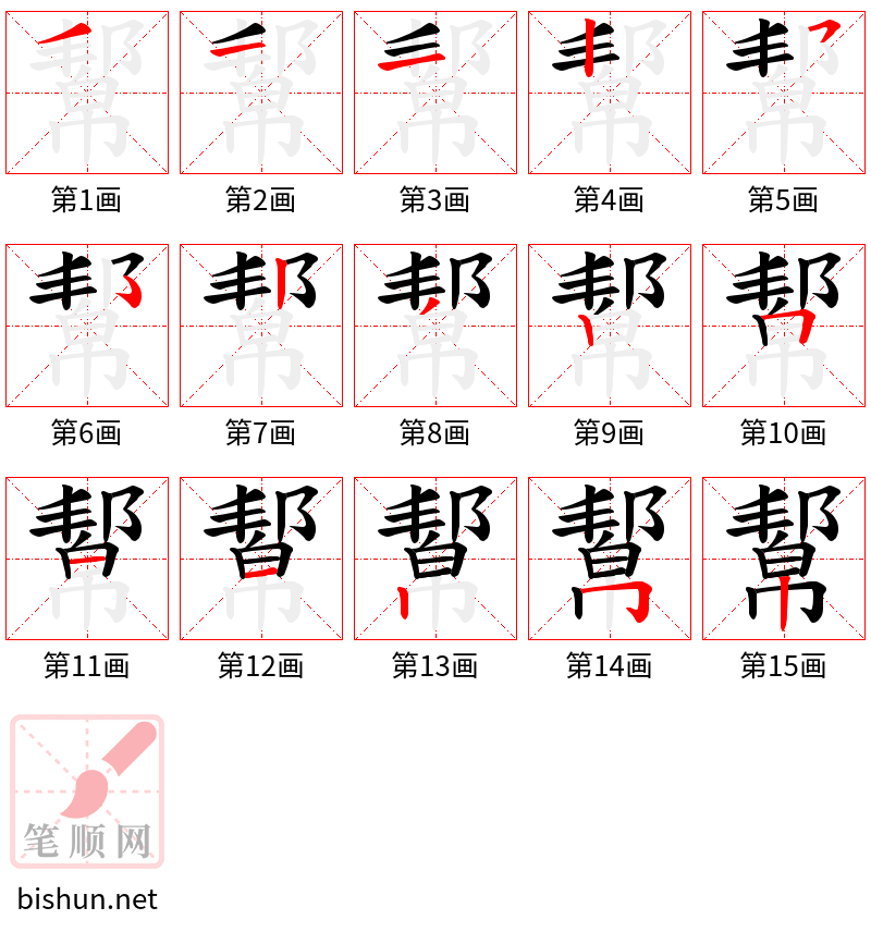 幚 笔顺规范