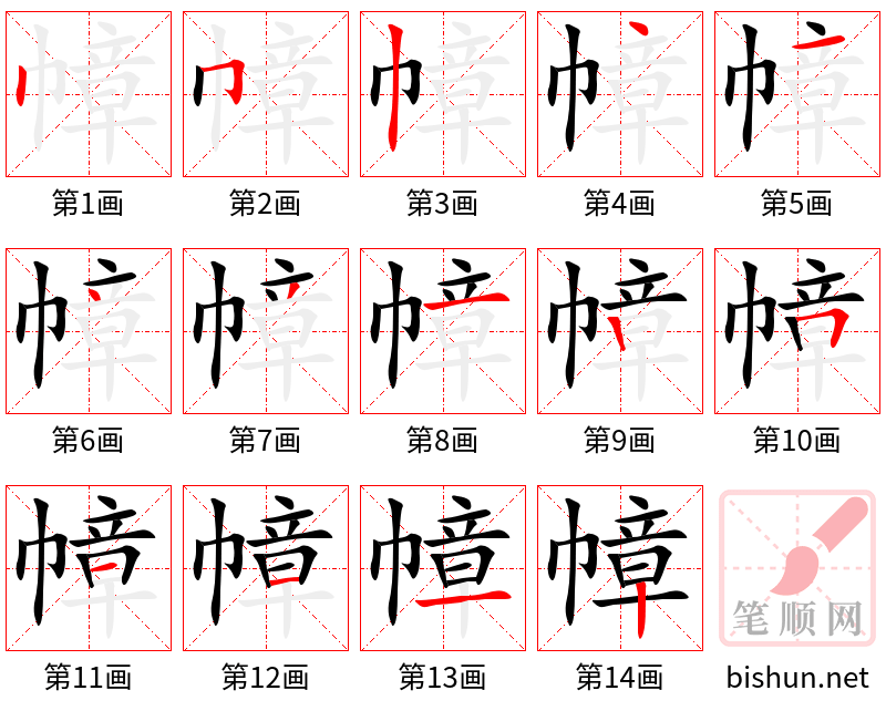 幛 笔顺规范