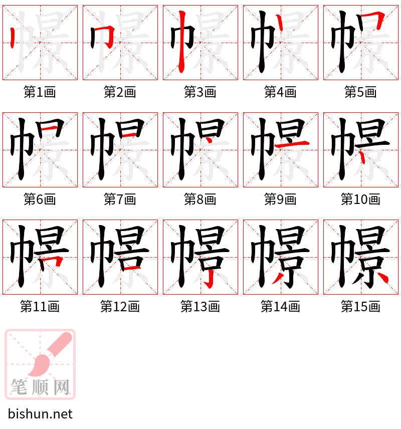 幜 笔顺规范