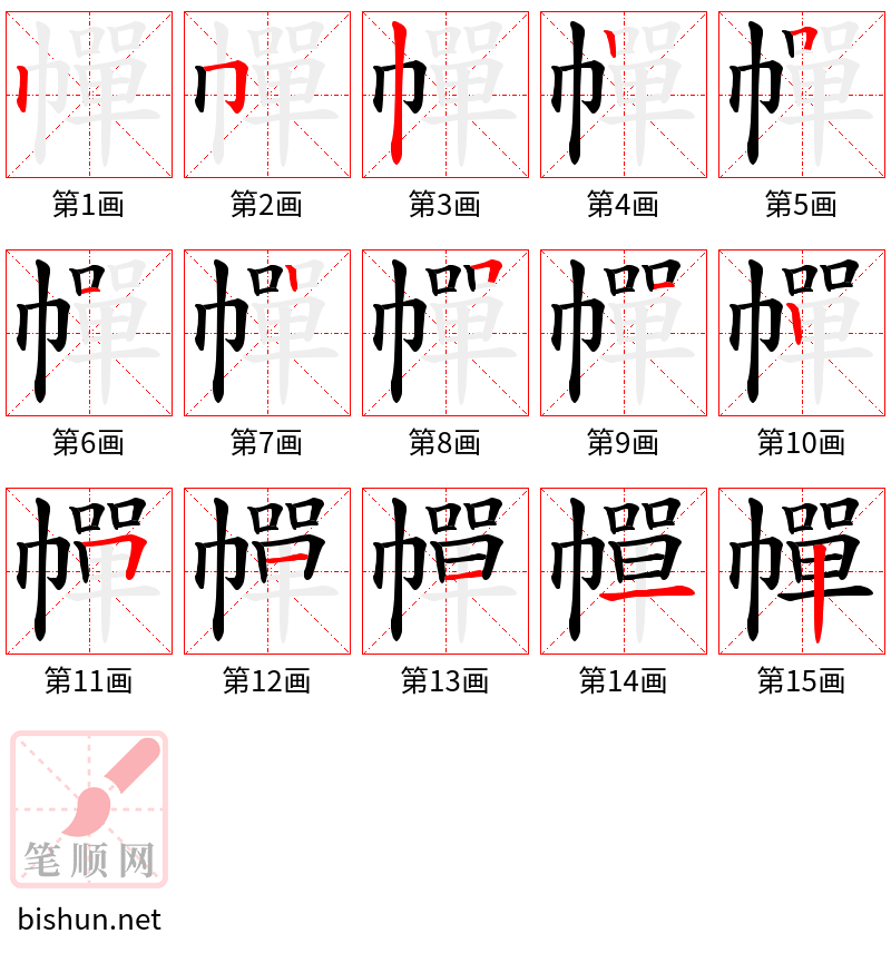 幝 笔顺规范