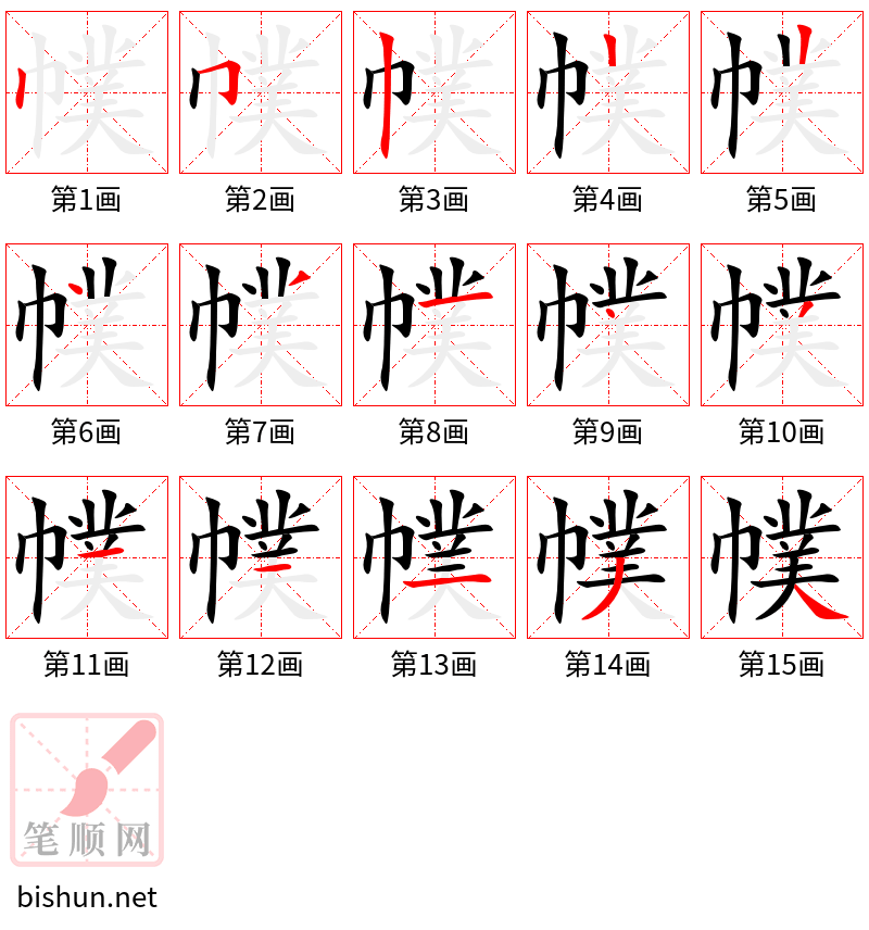 幞 笔顺规范