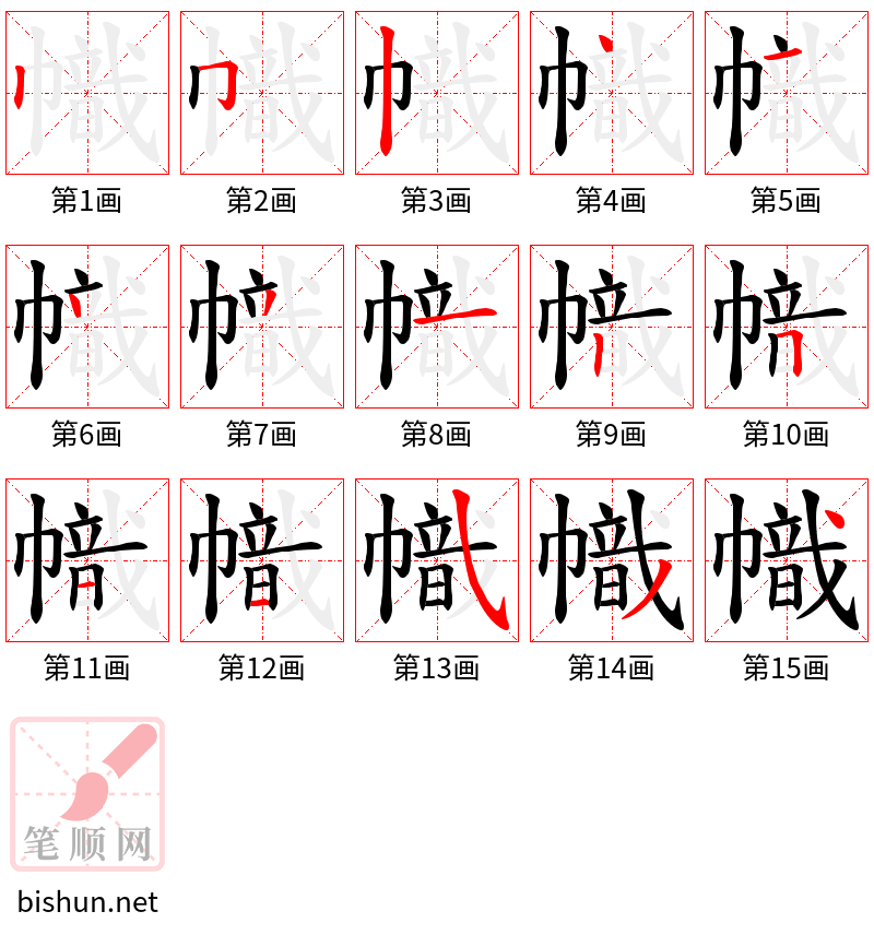 幟 笔顺规范