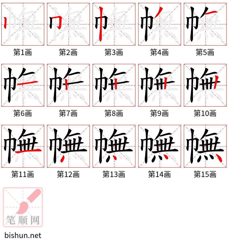 幠 笔顺规范