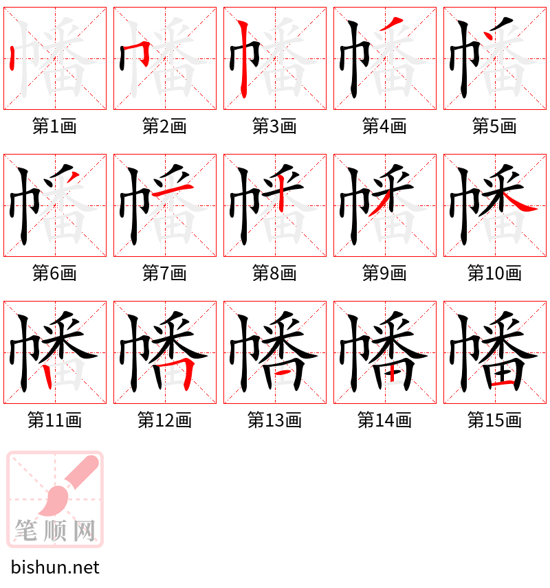 幡 笔顺规范