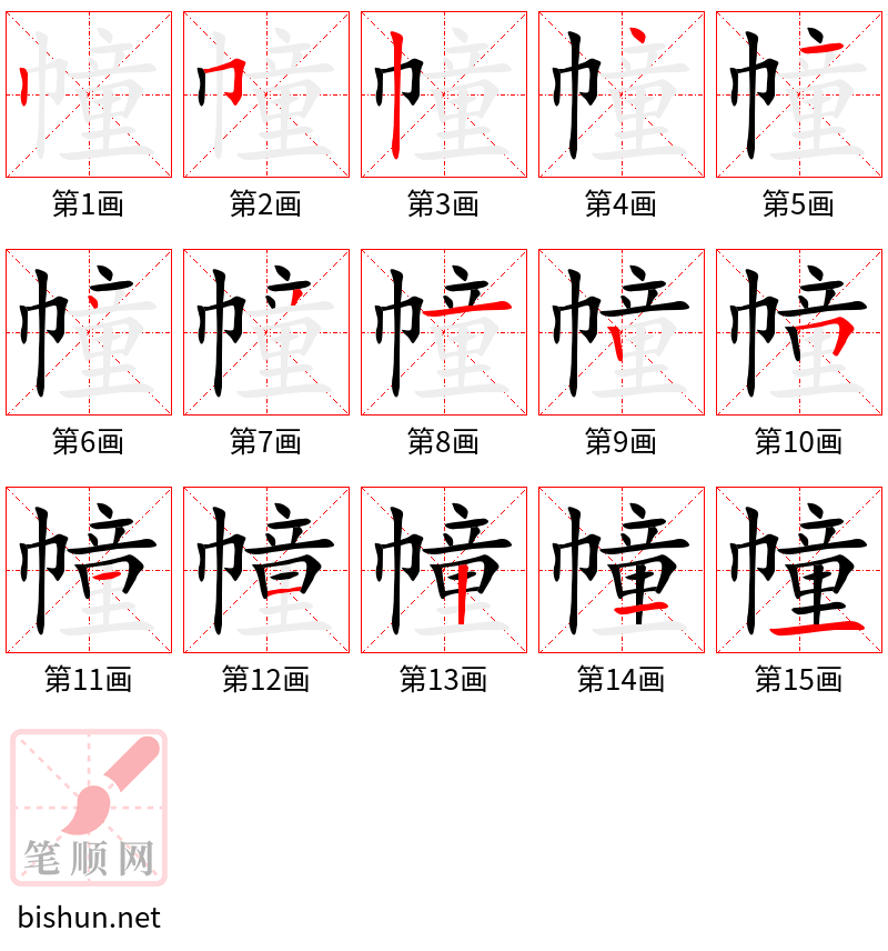 幢 笔顺规范