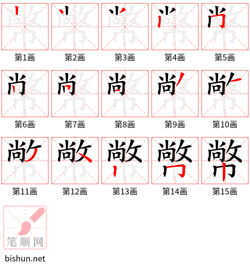 幤 笔顺规范