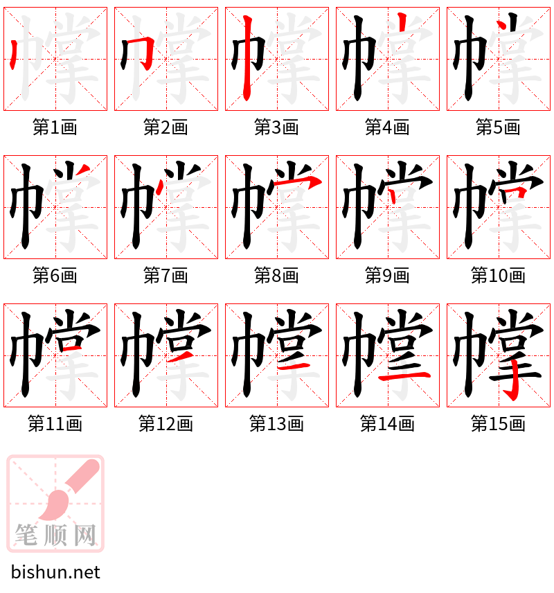 幥 笔顺规范