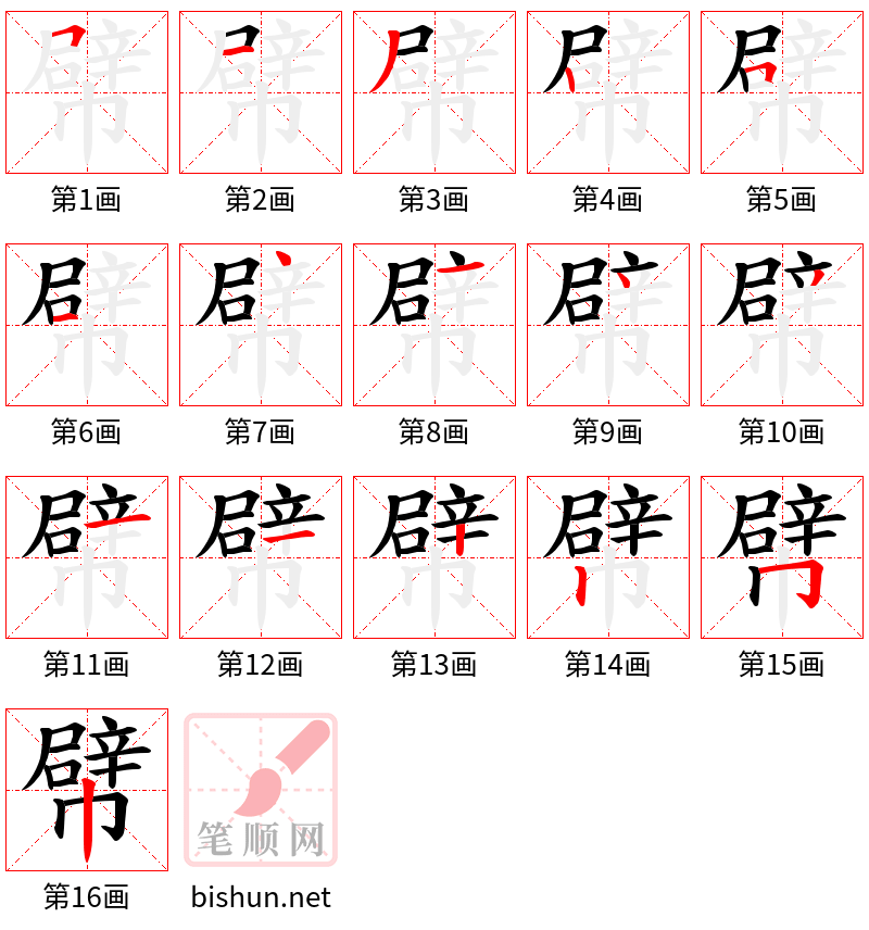 幦 笔顺规范