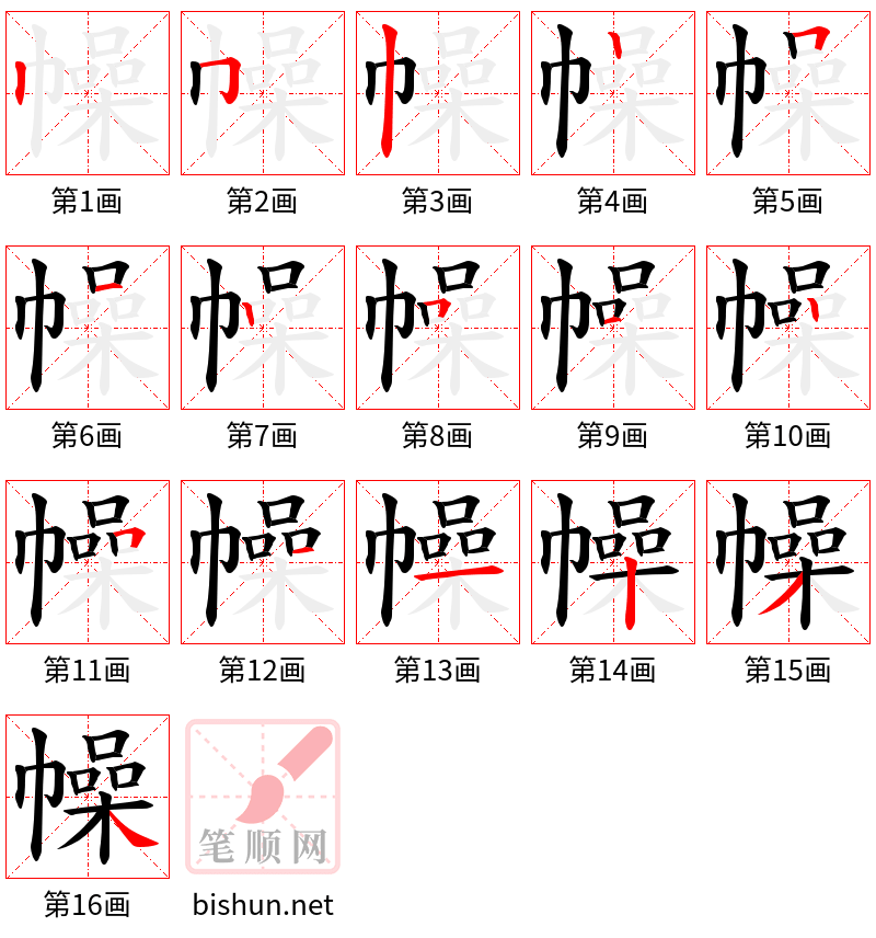 幧 笔顺规范