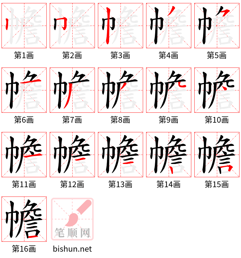 幨 笔顺规范