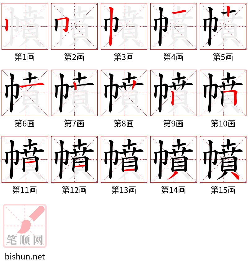 幩 笔顺规范