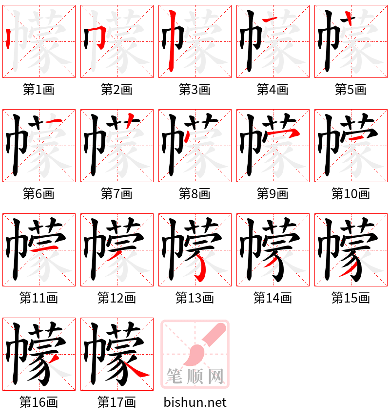 幪 笔顺规范