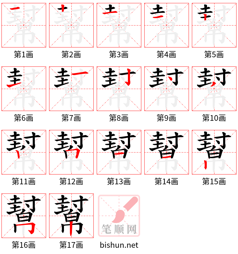 幫 笔顺规范