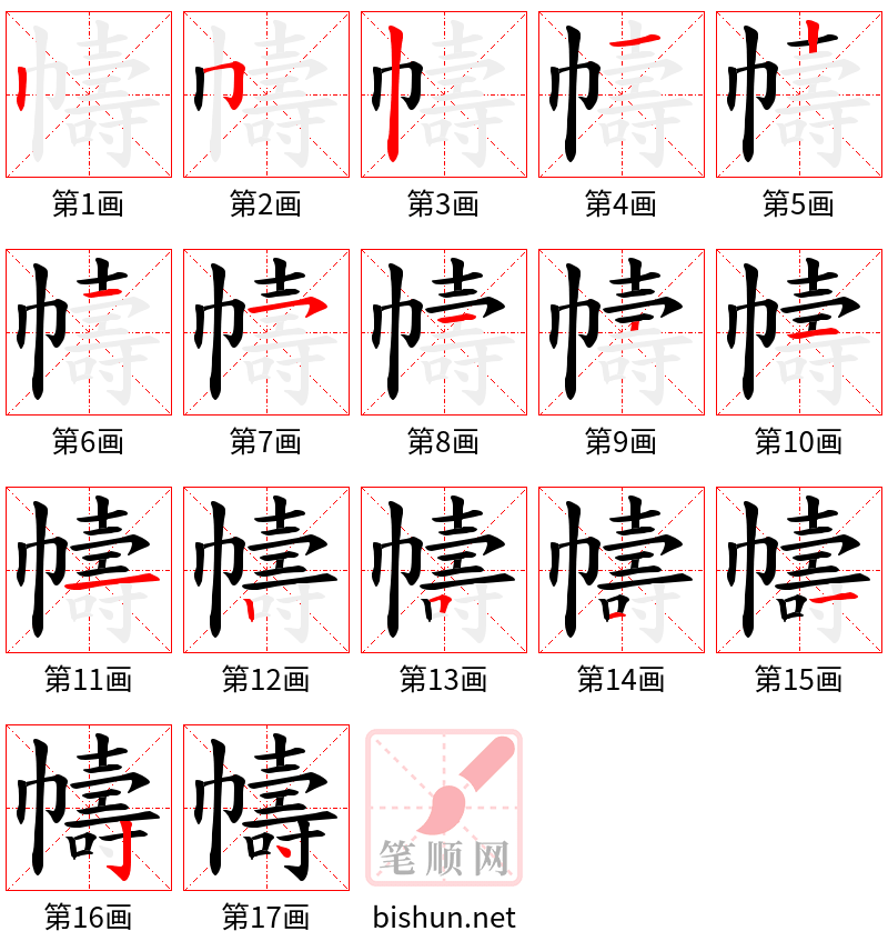 幬 笔顺规范